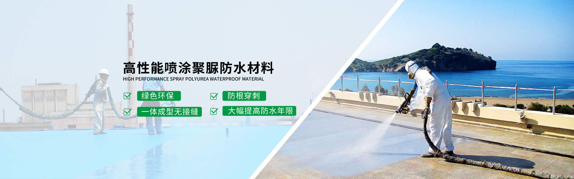 青島海洋新材料主營聚脲防水，聚脲防腐，車間地坪,工業地坪,環保地坪等產品.