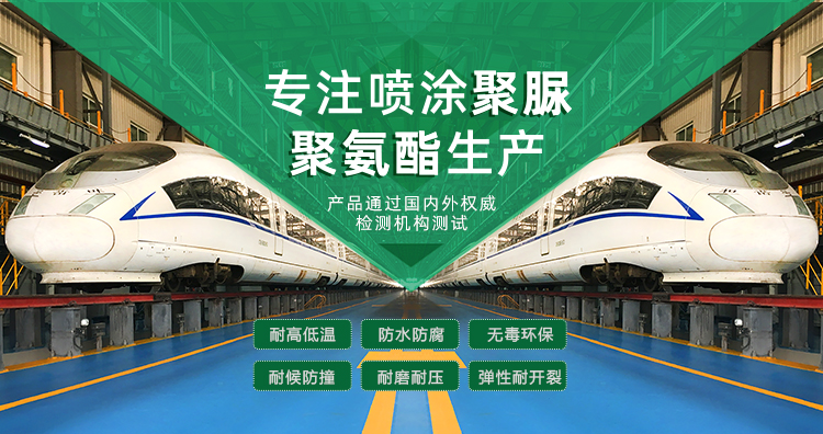 青島海洋新材料主營聚脲防水材料，聚脲防腐材料，聚氨酯地坪等產品.